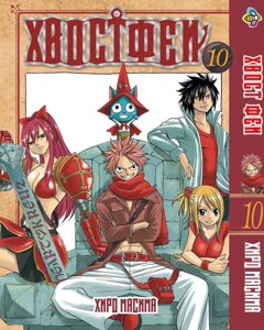 Манга KT Bee's Print Хвіст Феї Fairy Tail Том 10 BP FT 10 (1668843002)