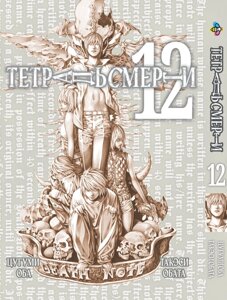 Манга KT Bee's Print Зошит смерті Том 12 BP DN 12 (1774757120)