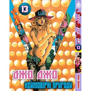 Манґа Неймовірні пригоди ДжоДжо Частина 7: Стіл Бол Ран Том 13 українською - Jojo's Bizarre Adventure (23857) Iron Manga