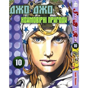 Манга Неймовірні пригоди ДжоДжо Частина 7: Стіл Болл Ран Том 10 на українському - Jojo's Bizarre Adventure (22813)