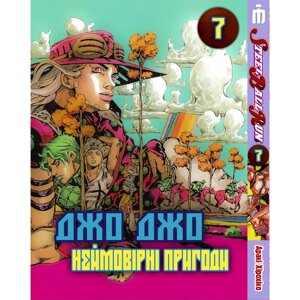 Манга Неймовірні пригоди ДжоДжо Частина 7: Стіл Болл Ран Том 7 на українському - Jojo's Bizarre Adventure (22810) Iron