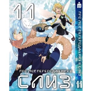 Манга Про моє переродження у слиз 11 том українською - Tensei shitara Slime Datta Ken (23666) Iron Manga