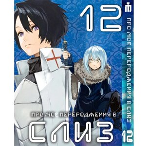 Манга Про моє переродження у слиз 12 том українською - Tensei shitara Slime Datta Ken (23667) Iron Manga