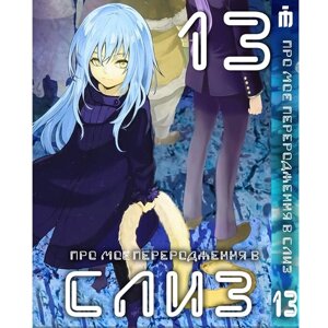 Манга Про моє переродження у слиз 13 том українською - Tensei shitara Slime Datta Ken (23668) Iron Manga