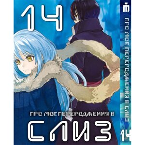 Манга Про моє переродження у слиз 14 том українською - Tensei shitara Slime Datta Ken (23669) Iron Manga