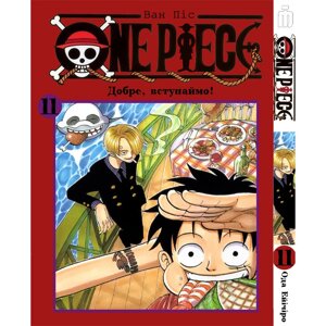 Манга Ван Піс Том 11 українською - One Piece (20107) Iron Manga