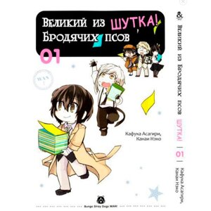 Манга Великий з бродячих псів Жарт Том 1 Rise manga (7550)