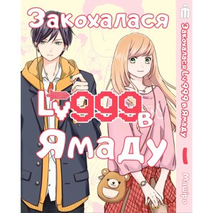 Манга Закохалася Lv999 в Ямаду том 1 на українському - My Love Story with Yamada-kun at Lv999 (20867) Iron Manga