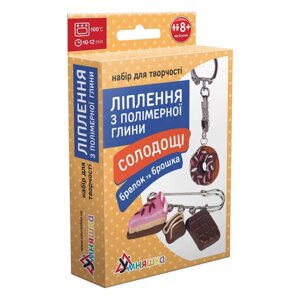 Набір для творчості Умняшка Ліпка з полімерної глини "Брелок та брошка Солодощі шоколад" ПГ-002 PG-002