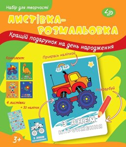 Набір вітальних листівок 4Profi розмальовки "З Днем народження" веселі пригоди