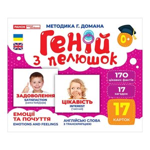 Набір розвиваючих карток Геній з пелюшок Емоції та почуття Ранок 10107208 17 карток