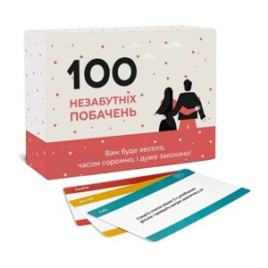 Настільна гра 100 незабутніх побачень MemoGames 0008MG для пар