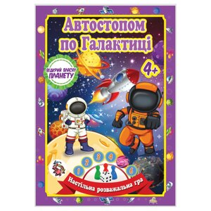 Настільна гра-бродилка "Автостопом по Галактиці" Jumbi JG05122304 кубик та 3 фішки