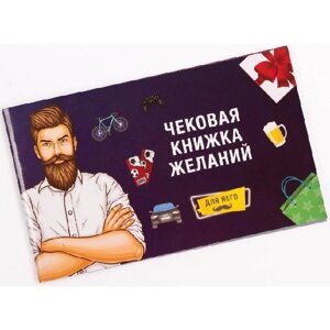 Настільна гра Fun Games Shop Чекова Книга Бажань: Для Нього русявий