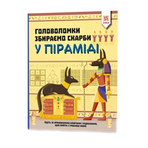 Навчальна книга Головоломки ZIRKA Збираємо скарби у піраміді 123451