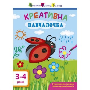 Навчальна книга Ranok Creative "Креативне навчання" АРТ 11528 укр 3-4 роки