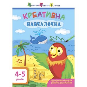 Навчальна книга Ranok Creative "Креативне навчання" АРТ 11529 укр 4-5 років