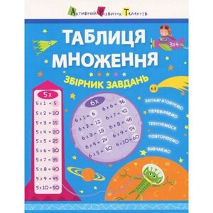 Навчальна книга Ranok Creative "Таблиця множення. Збірник завдань" АРТ 11209 укр