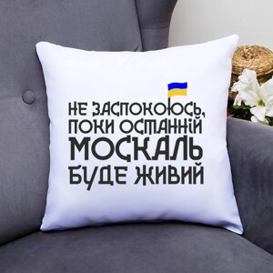 Декоративна подушка з принтом "Не заспокоюся, поки останній москаль буде живий" Push IT Білий Кавун П000544