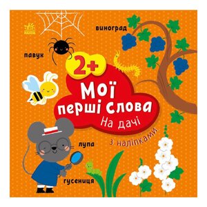 Розвиваюча книжка Мої перші слова На дачі Ранок 1829005 із наклейками