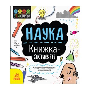 STEM-старт для дітей "Наука: книга-активіті" Ранок 1234001 українською мовою