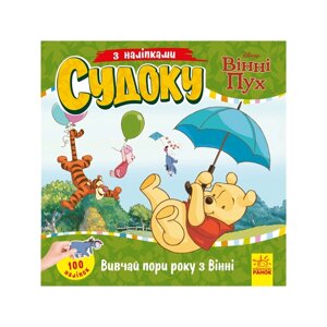 Судоку для дітей "Вивчай пори року з Вінні Пухом" Ранок 1191013 із наклейками
