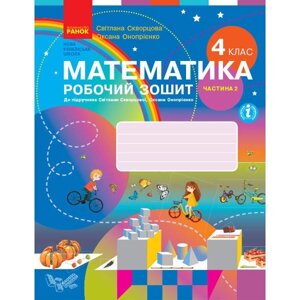 Зошит Математика 4 клас укр Ранок (Т530220У)