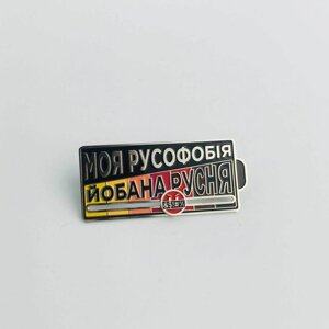 Значок Dobroznak Моя Русофобія 45х20 мм (6284)