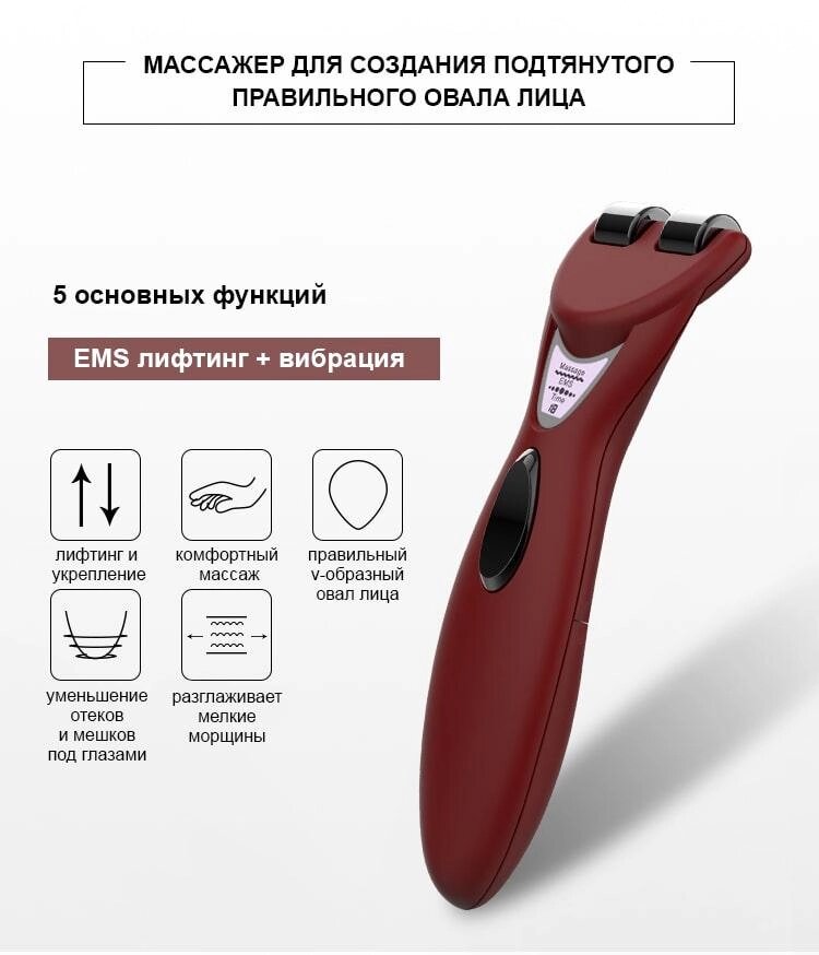 Мікрострумовий роликовий масажер для обличчя та тіла + EMS ліфтинг для підтягування шкіри та овалу обличчя (BP-E206) від компанії Med-oborudovanie - фото 1