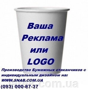 Паперовий стаканчик з Вашим логотипом 175мл від компанії Владимир - фото 1