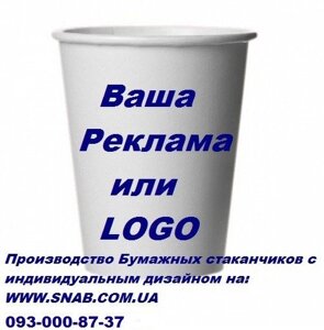 Паперовий стаканчик з Вашим логотипом 250 мл