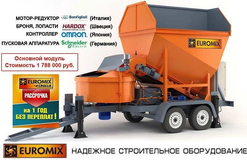 Мобільний бетонний завод EUROMIX CROCUS (КРОКУС) 15/750 TRAIL (бетонний завод компактного типу на шасі) - вартість