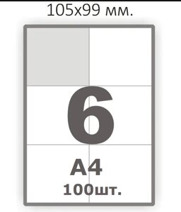 Самоклейний папір для етикеток А4 на 6 наклейок 105x99 мм для Нової Пошти