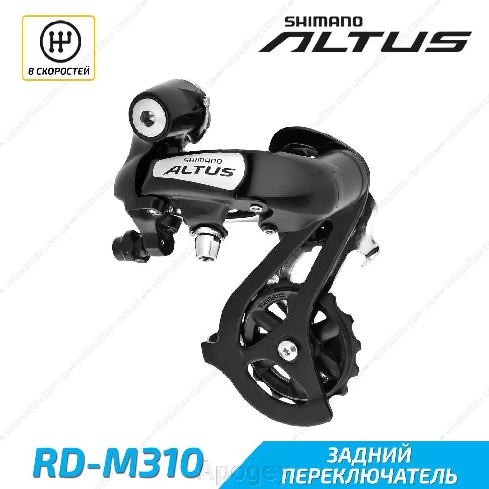 Shimano RD-M310 Altus переключатель задний 8 скоростей від компанії Apogey - фото 1