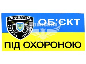 Наклейка об'єкт під охороною (прямокутник синьо-жовтий фон) (мал.) 14х9 6-9