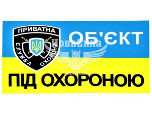 Наклейка об'єкт під охороною (прямокутник синьо-жовтий фон) (мал.) 8х5 6-69