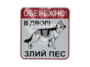 Наклейка з написом Обережно (на подвір'ї злий собака) 15,5х14,5 24-44