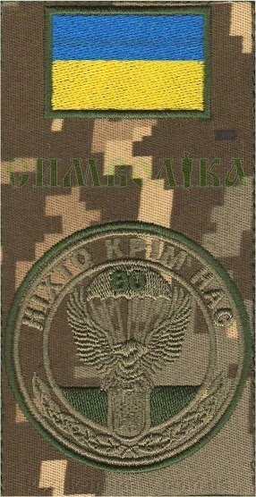 Композиція з прапорця та Емблеми "80 аеромобільна бригада" Ніхто крім нас " від компанії "КOZAK" military - фото 1