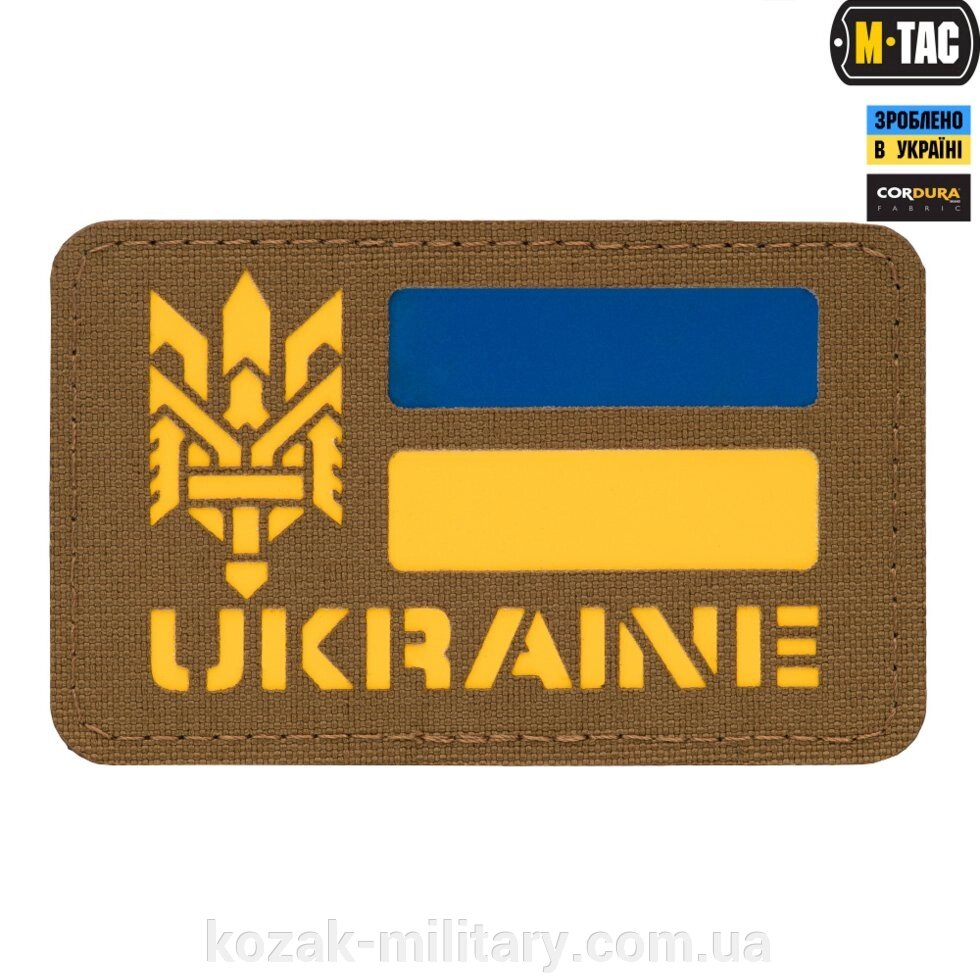 M-TAC НАШИВКА UKRAINE (із тризубом) LASER CUT COYOTE / YELLOW / BLUE від компанії "КOZAK" military - фото 1
