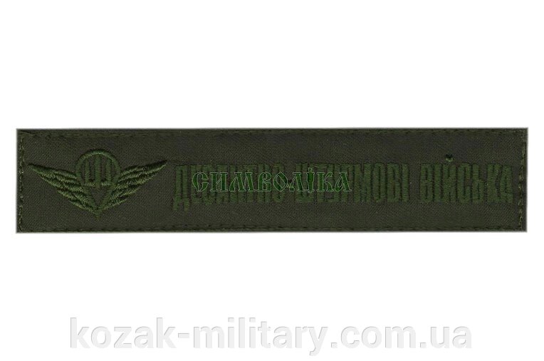 Нагрудний емблема "Десантно-штурмові війська" олива від компанії "КOZAK" military - фото 1
