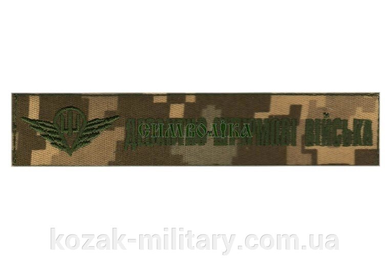 Нагрудний емблема "Десантно-штурмові війська" від компанії "КOZAK" military - фото 1