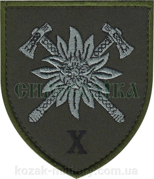 Нарукавні емблема "10 гірсько-штурмова бригада" від компанії "КOZAK" military - фото 1