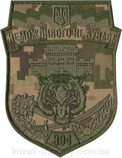 Нарукавні емблема "394 окремий батальйон охорони та оборони" від компанії "КOZAK" military - фото 1