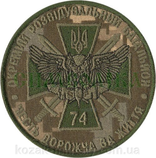 Нарукавні емблема "74-й окремий розвідувальній батальйон" від компанії "КOZAK" military - фото 1