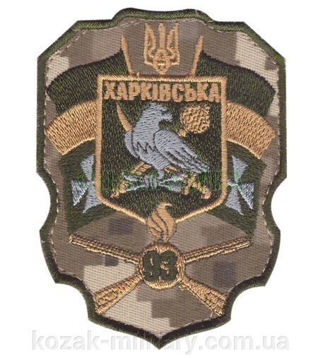 Нарукавні емблема "93-тя окрема механізована Харківська бригада" від компанії "КOZAK" military - фото 1