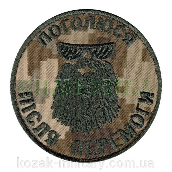 Нарукавні емблема "поголів после перемоги" від компанії "КOZAK" military - фото 1