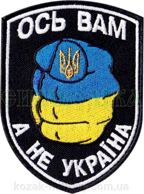 Нарукавні емблема / Вісь вам а не Україна / від компанії "КOZAK" military - фото 1