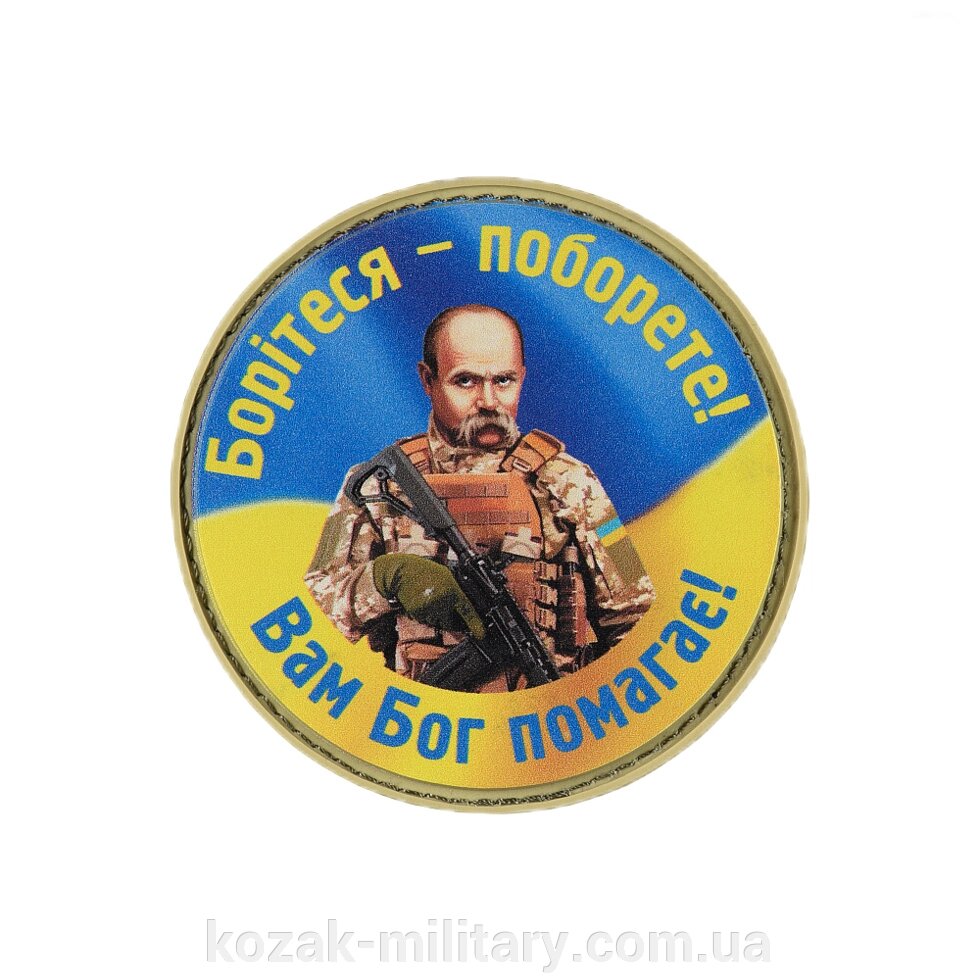 Нашивка Борітеся – поборете, Вам Бог помагає PVC ##от компании## "КOZAK" military - ##фото## 1