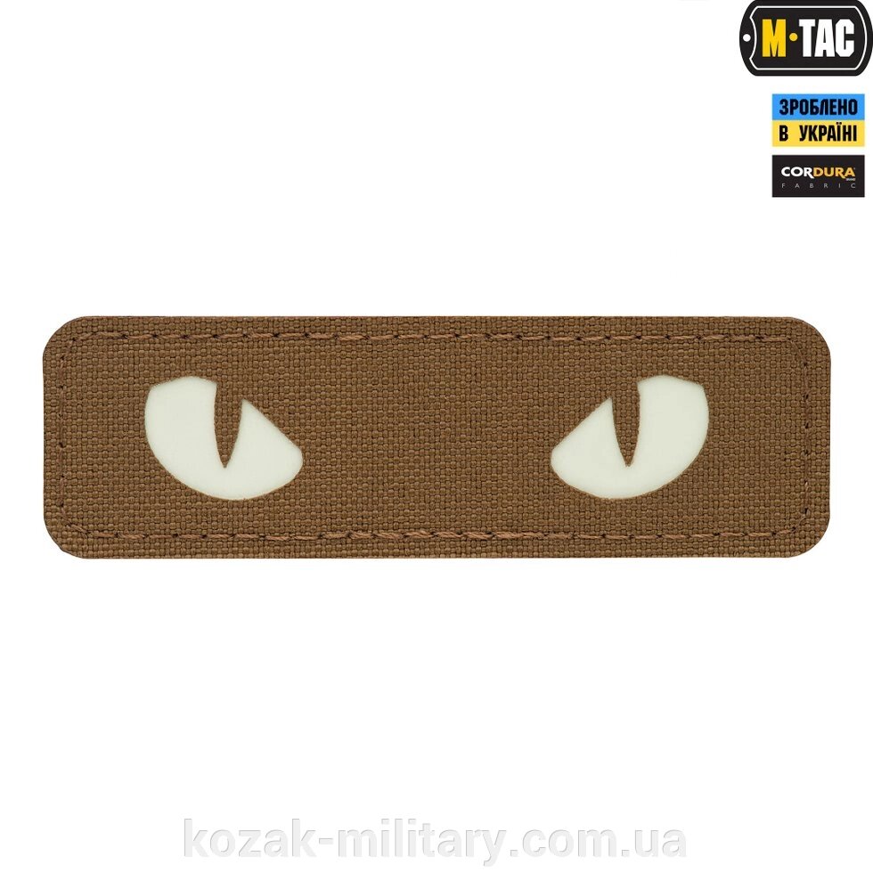 НАШИВКА CAT EYES LASER CUT светонакопителем / COYOTE від компанії "КOZAK" military - фото 1