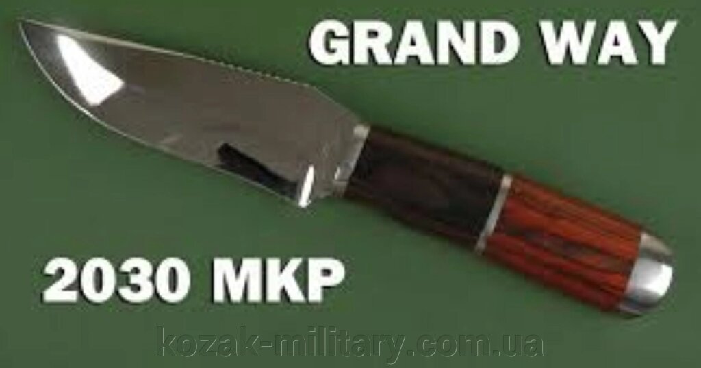 НОЖ НЕСКЛАДНОЙ 2030 MKP "Grandway" від компанії "КOZAK" military - фото 1